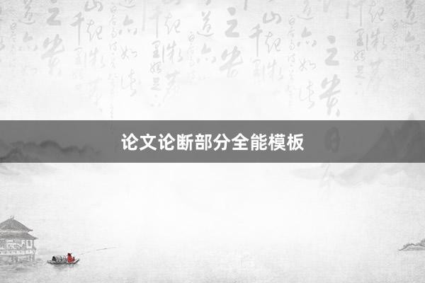 论文论断部分全能模板