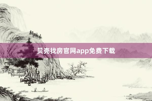 贝壳找房官网app免费下载