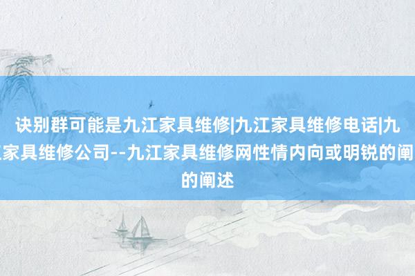 诀别群可能是九江家具维修|九江家具维修电话|九江家具维修公司--九江家具维修网性情内向或明锐的阐述